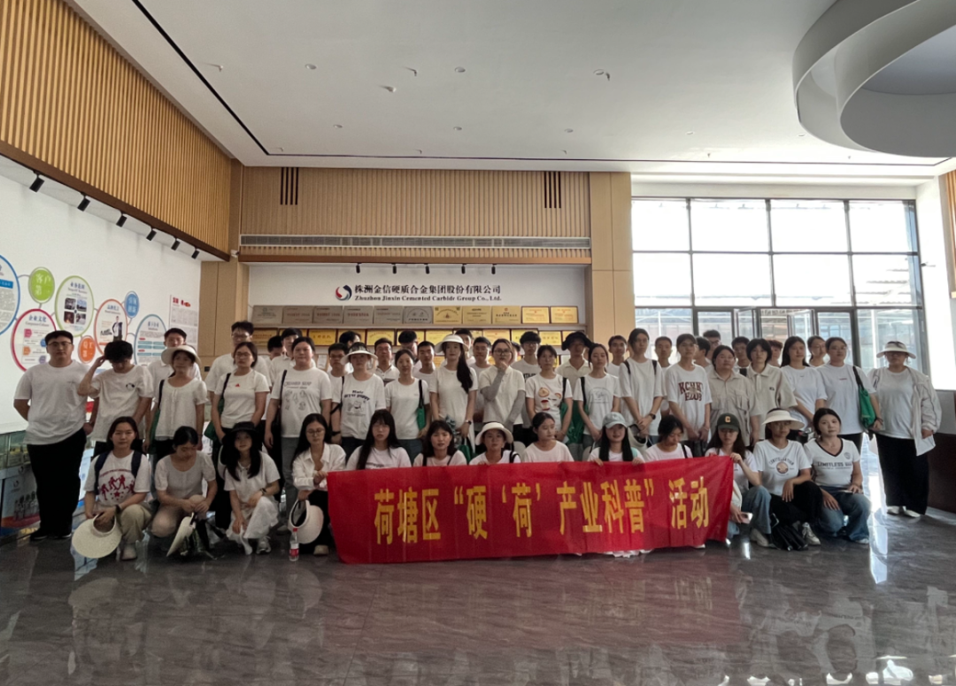 歡迎荷塘區(qū) “青鋒實(shí)踐班” 走進(jìn)株洲金信集團(tuán),共話產(chǎn)業(yè)發(fā)展 硬質(zhì)合金廠家_歡迎荷塘區(qū) “青鋒實(shí)踐班” 走進(jìn)株洲金信集團(tuán),共話產(chǎn)業(yè)發(fā)展